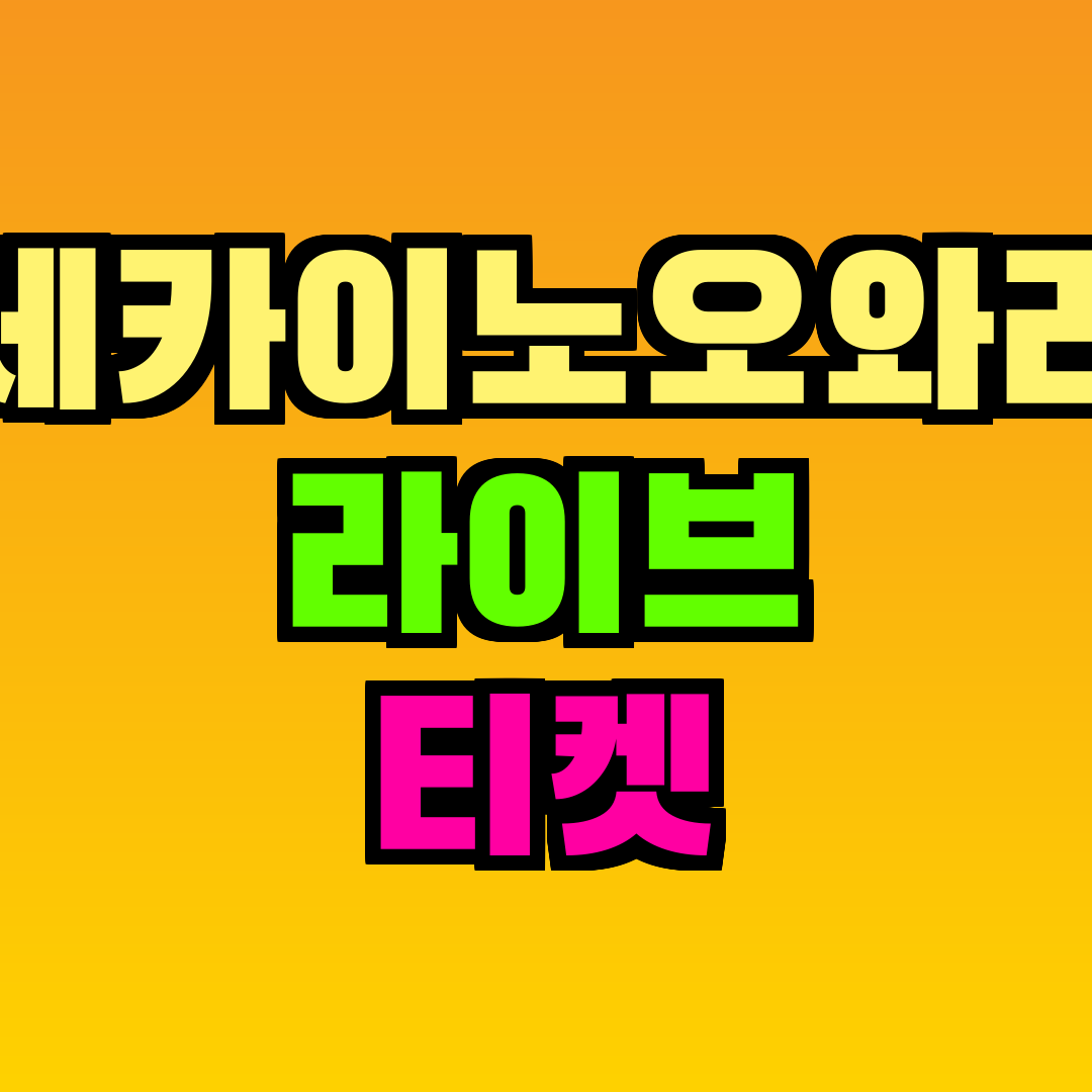 세카이노오와리 라이브 티켓