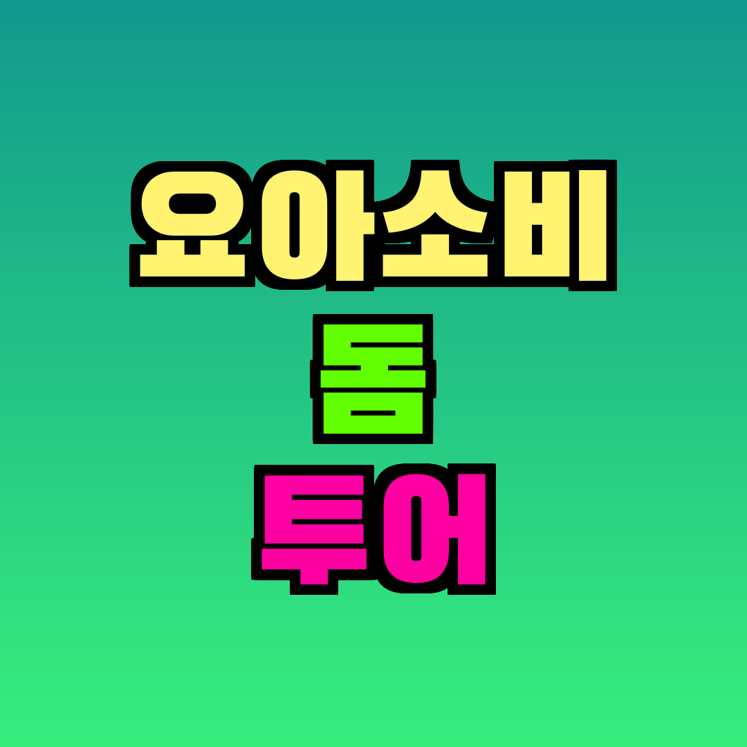 요아소비 돔 투어