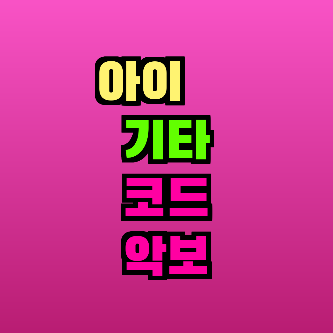 아이묭 기타 코드 악보