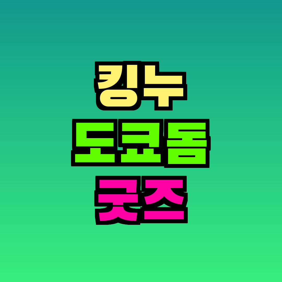 킹누 도쿄돔 굿즈