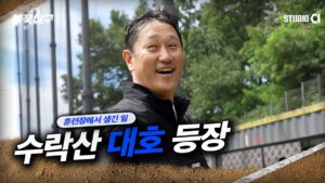 수락산 대호 등장! 불꽃야구2 시즌 12번째 직관 예고