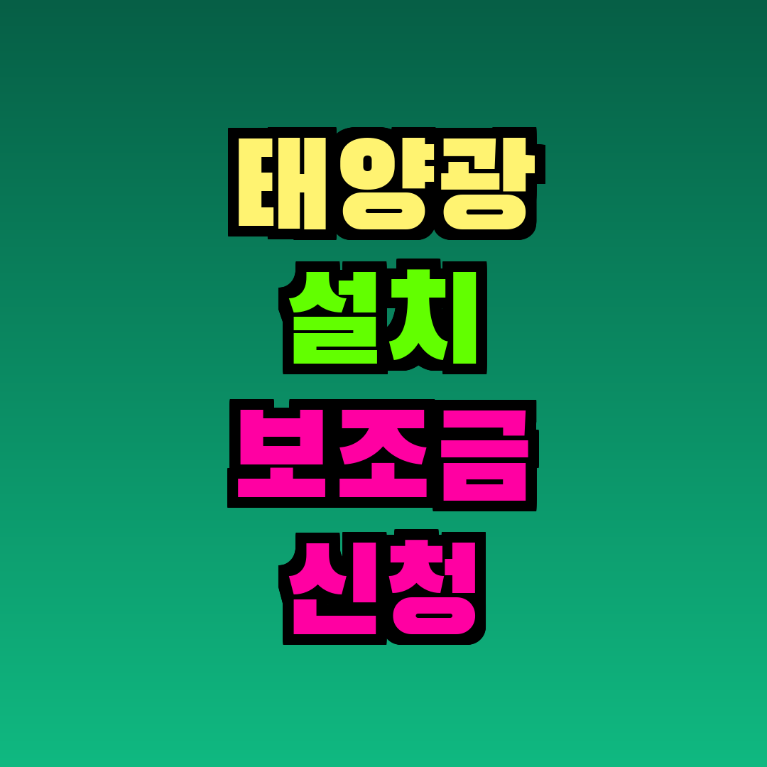 태양광 설치 보조금 신청