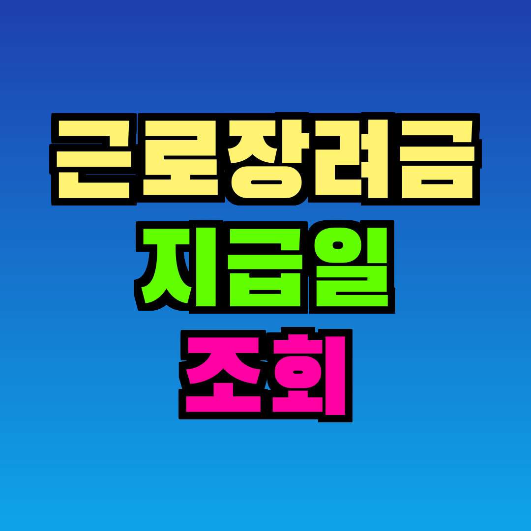 근로장려금 지급일 조회