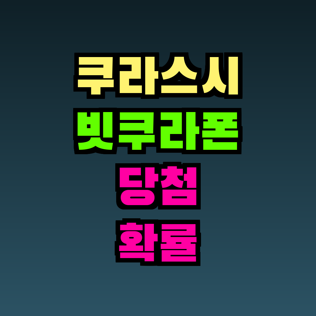 쿠라스시 빗쿠라폰 당첨 확률