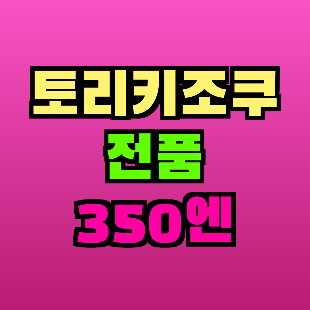 토리키조쿠 전품 350엔