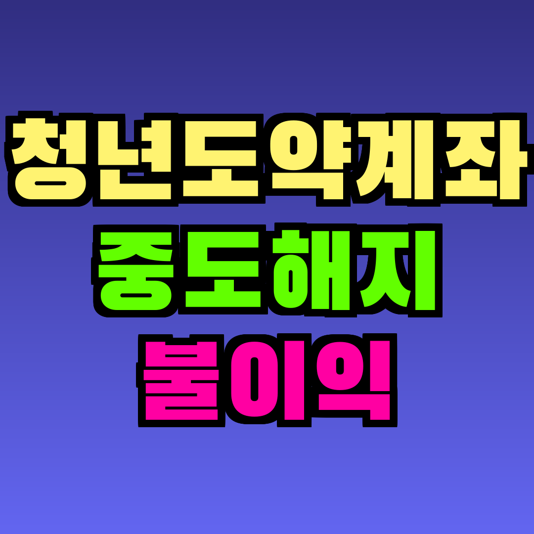 청년도약계좌 중도해지 불이익