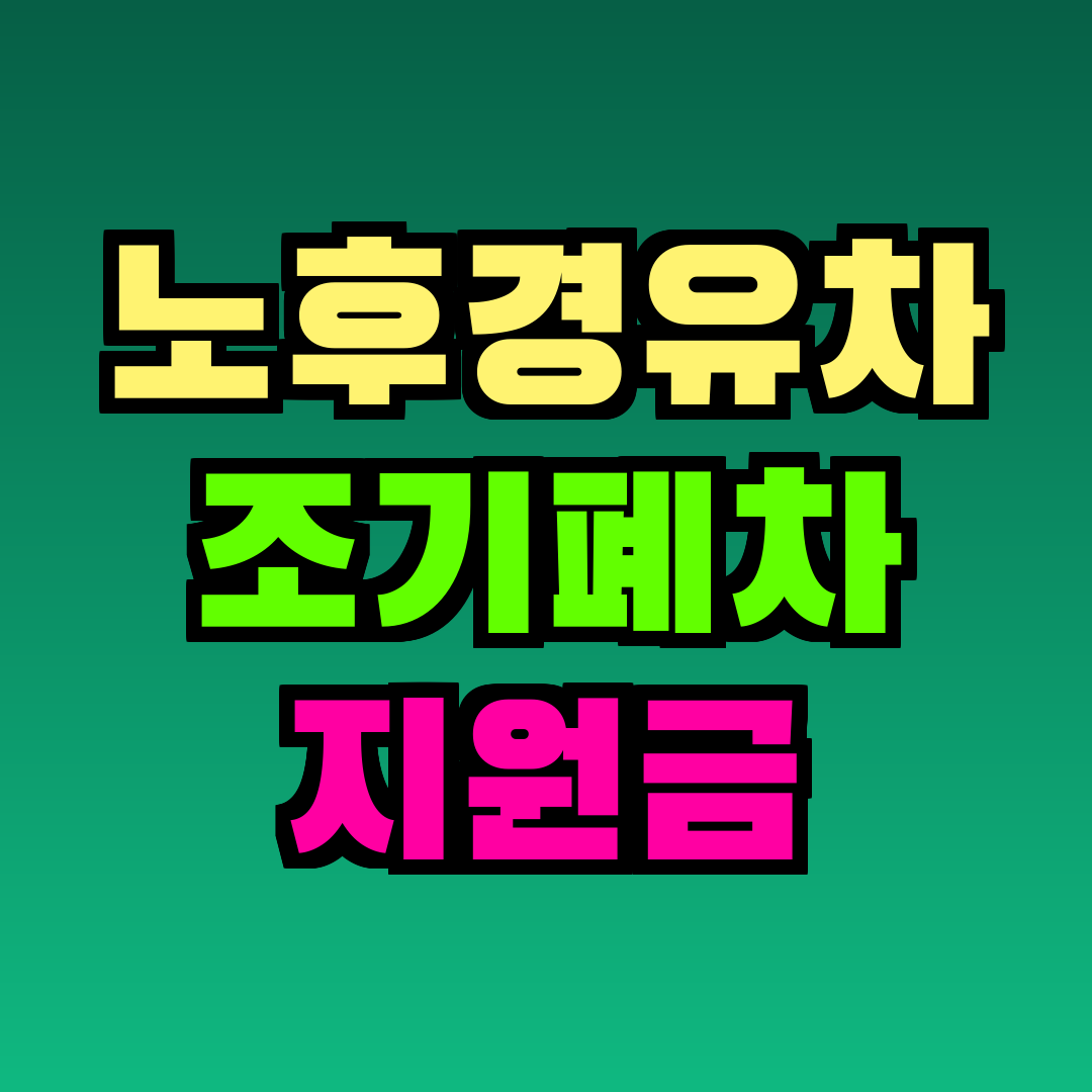 노후경유차 조기폐차 지원금
