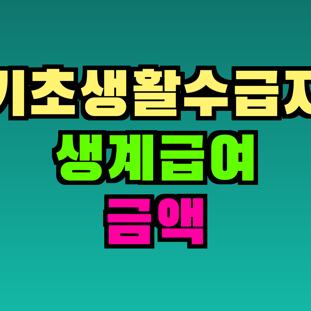 기초생활수급자 생계급여 금액