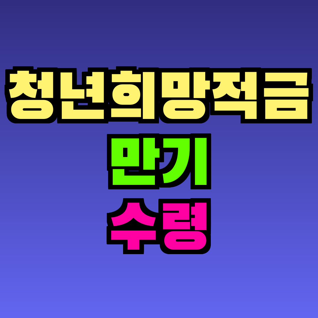 청년희망적금 만기 수령