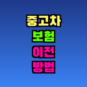 중고차 보험 이전 방법 완벽 가이드 – 절차와 비용 총정리
