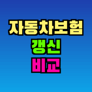 자동차보험 갱신 비교로 보험료 아끼는 완전 가이드