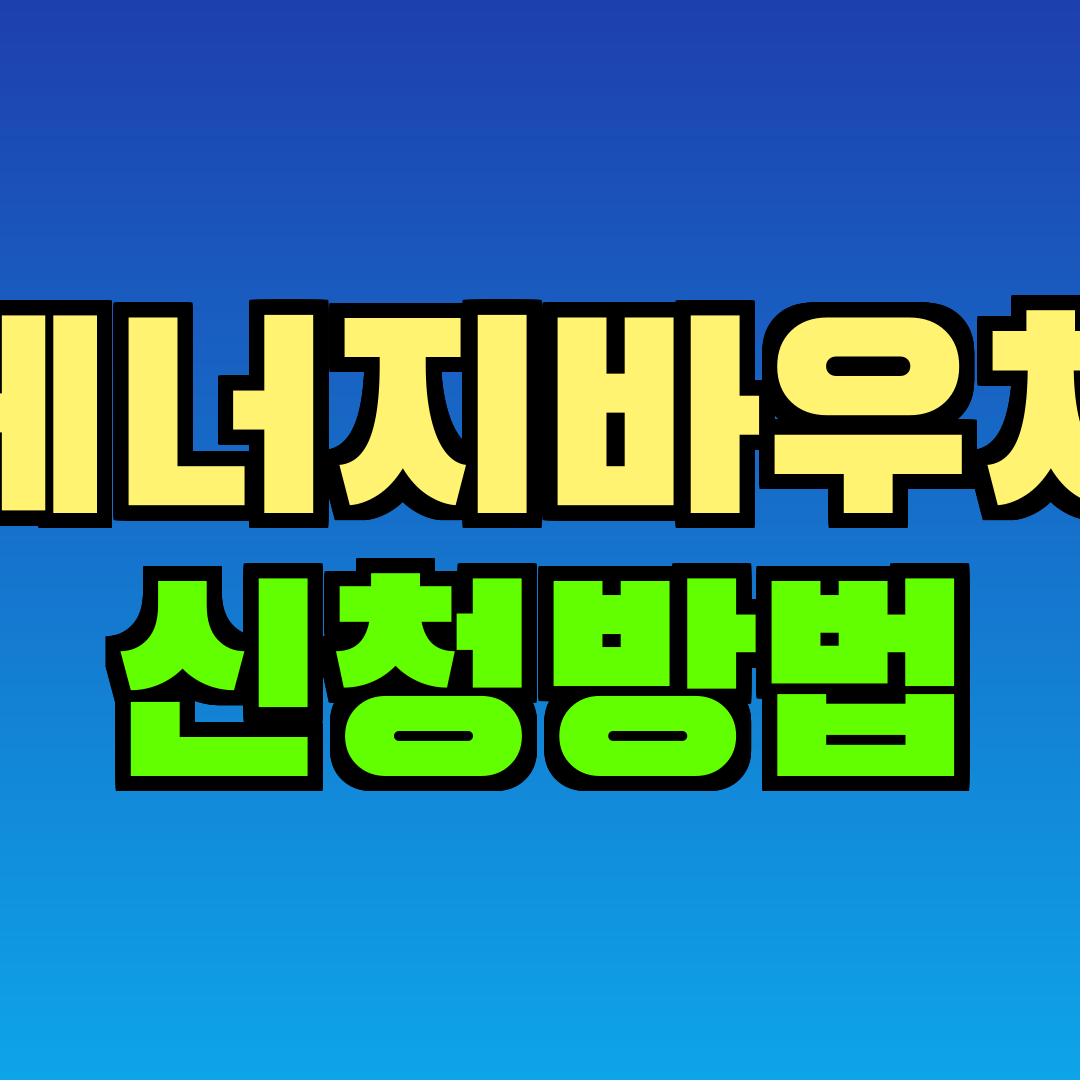 에너지바우처 신청방법