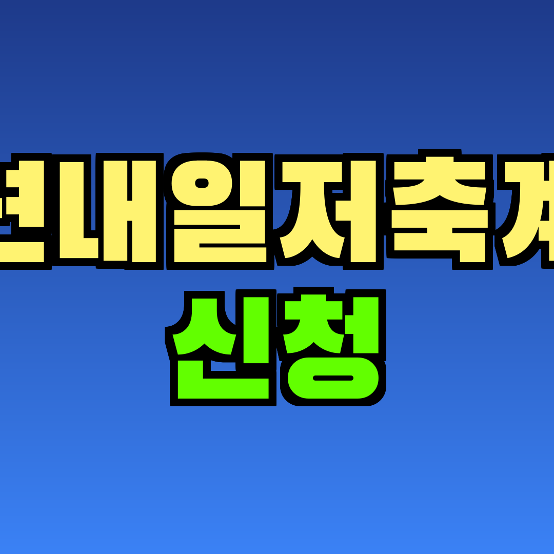 청년내일저축계좌 신청