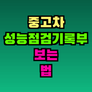 중고차 성능점검기록부 보는 법 – 항목별 완전 해설