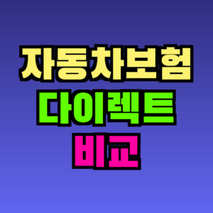 자동차보험 다이렉트 비교로 보험료 절약하는 방법 총정리