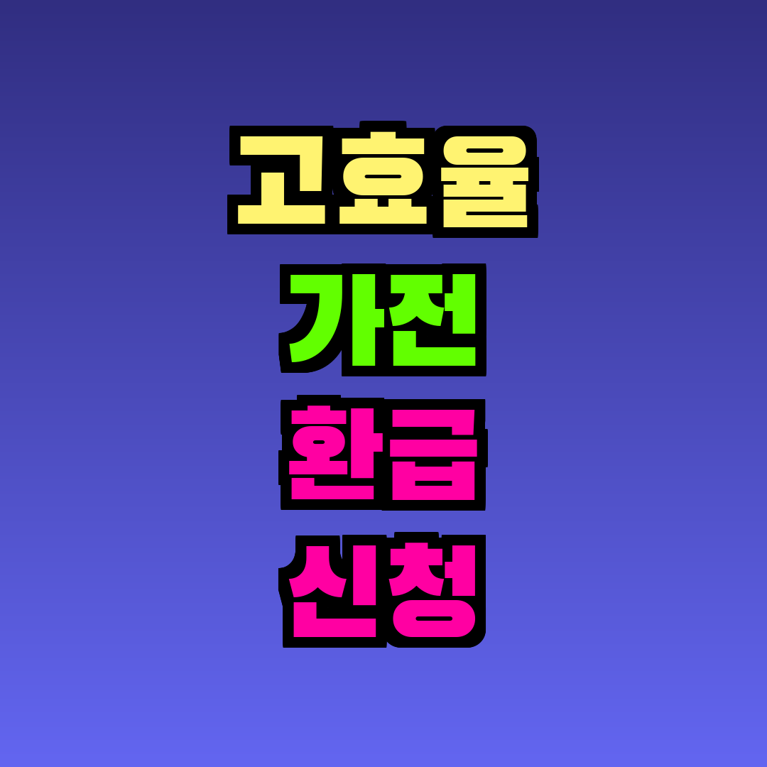 고효율 가전 환급 신청