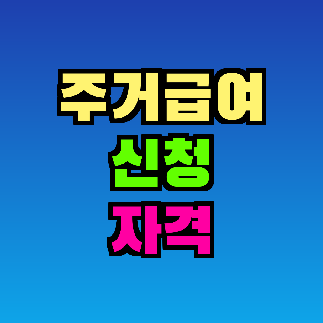 주거급여 신청 자격