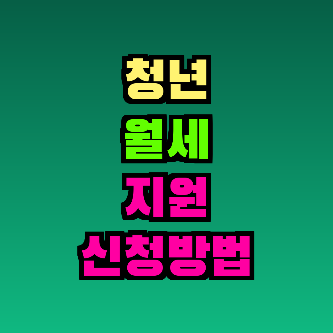 청년 월세 지원 신청방법