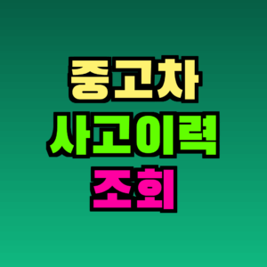중고차 사고이력 조회 완전 가이드 – 무료 방법부터 주의사항까지