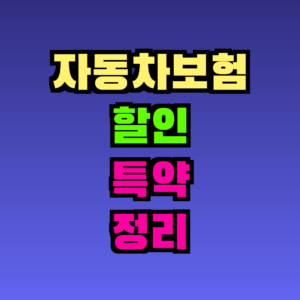 자동차보험 할인 특약 정리 – 2026년 최신 가이드
