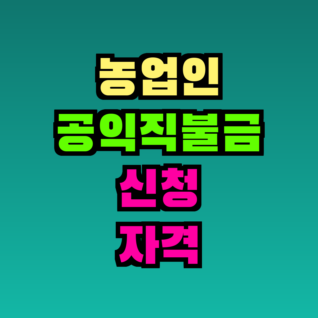 농업인 공익직불금 신청 자격