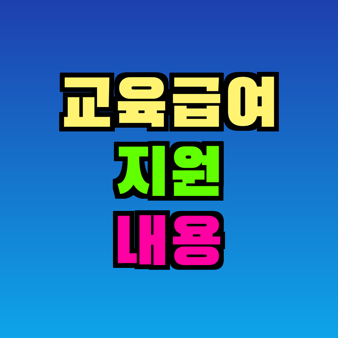 교육급여 지원 내용