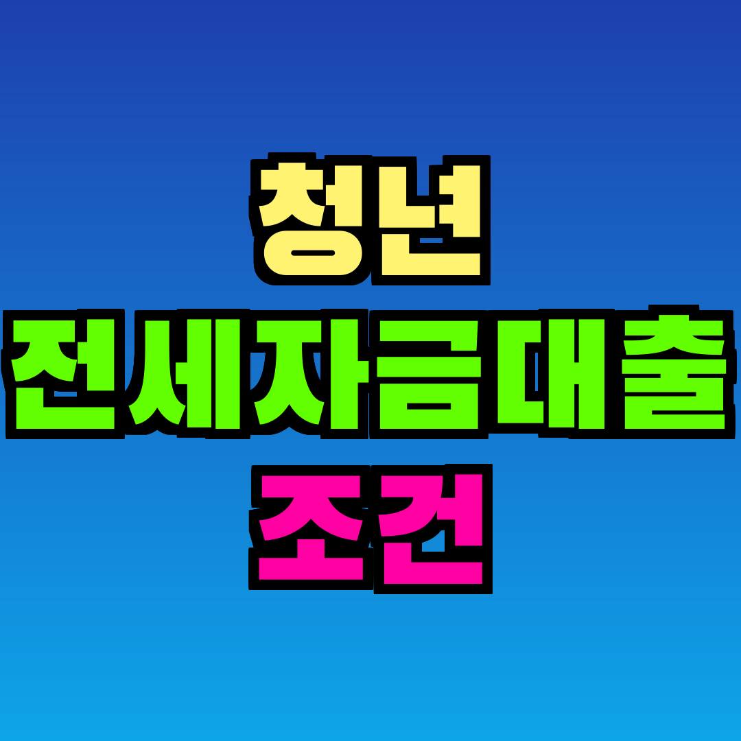 청년 전세자금대출 조건