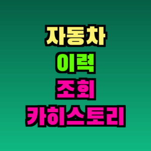 자동차 이력 조회 카히스토리 완전 가이드 2026