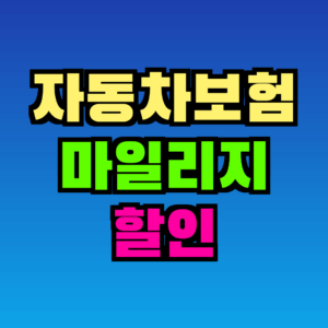 자동차보험 마일리지 할인 완벽 가이드 – 신청·정산·주의점