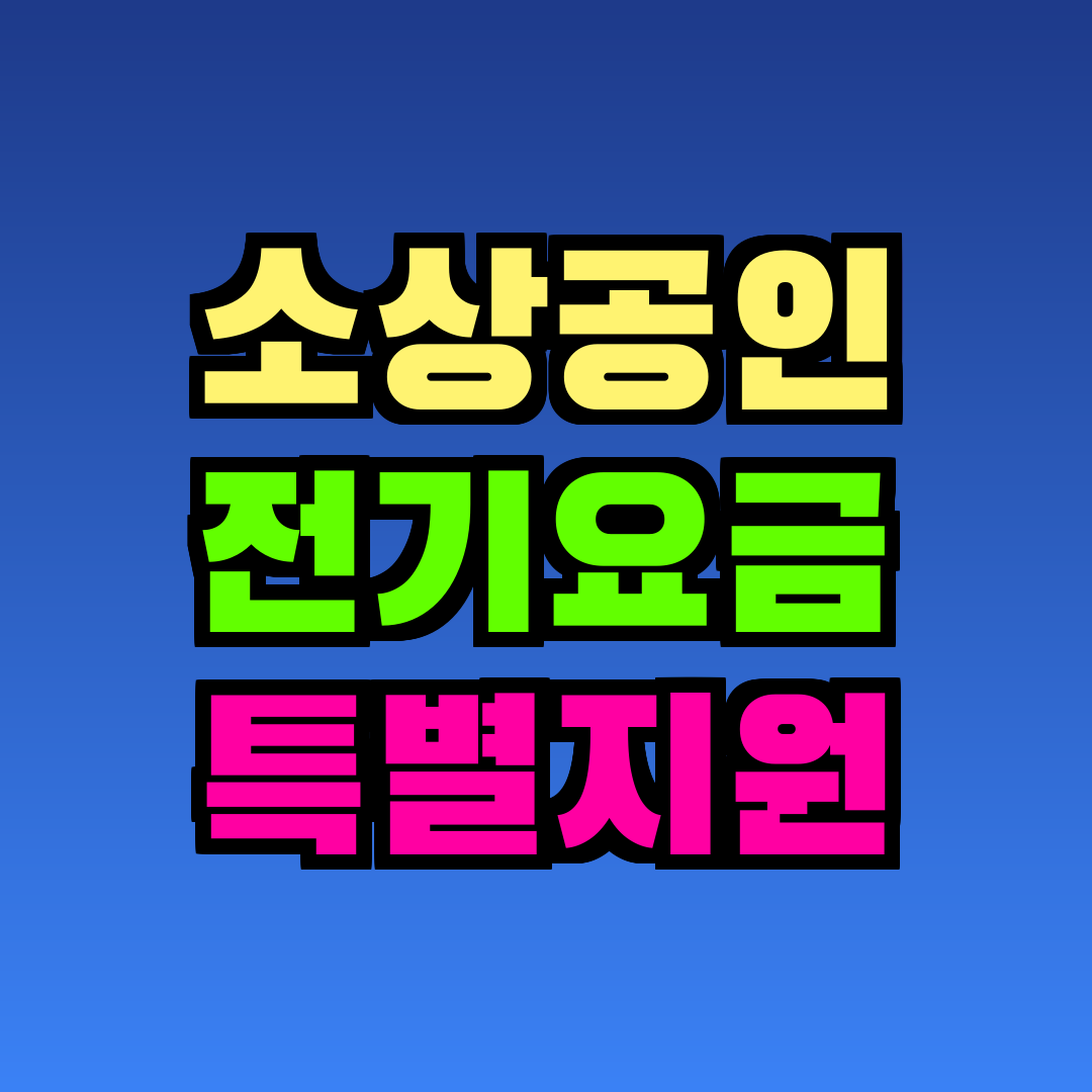 소상공인 전기요금 특별지원