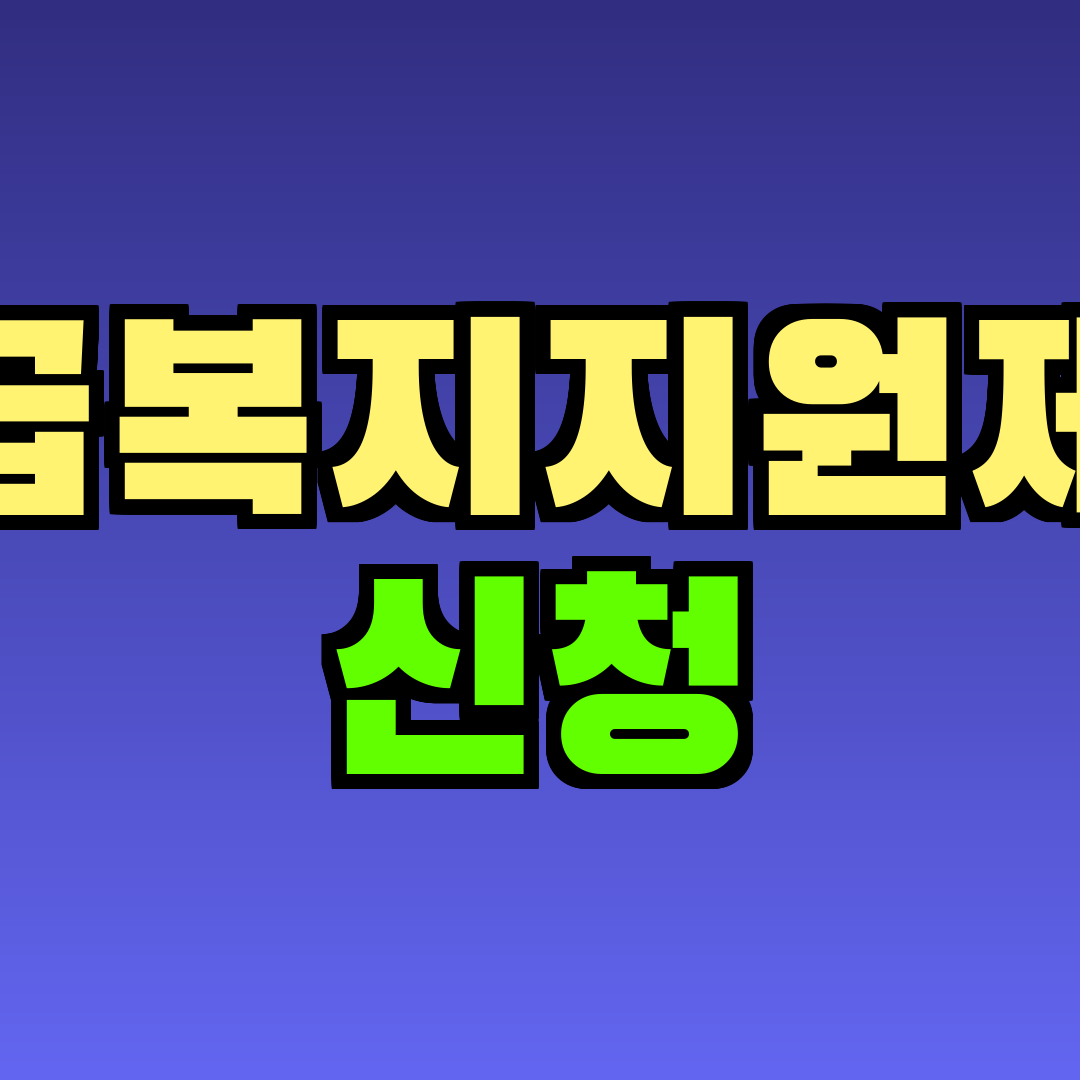 긴급복지지원제도 신청