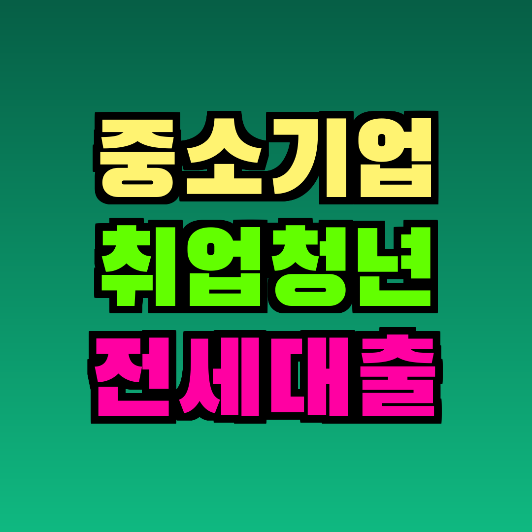 중소기업 취업청년 전세대출