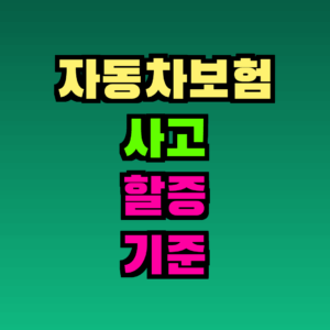 자동차보험 사고 할증 기준 완전 정리 – 건수·금액별 적용법