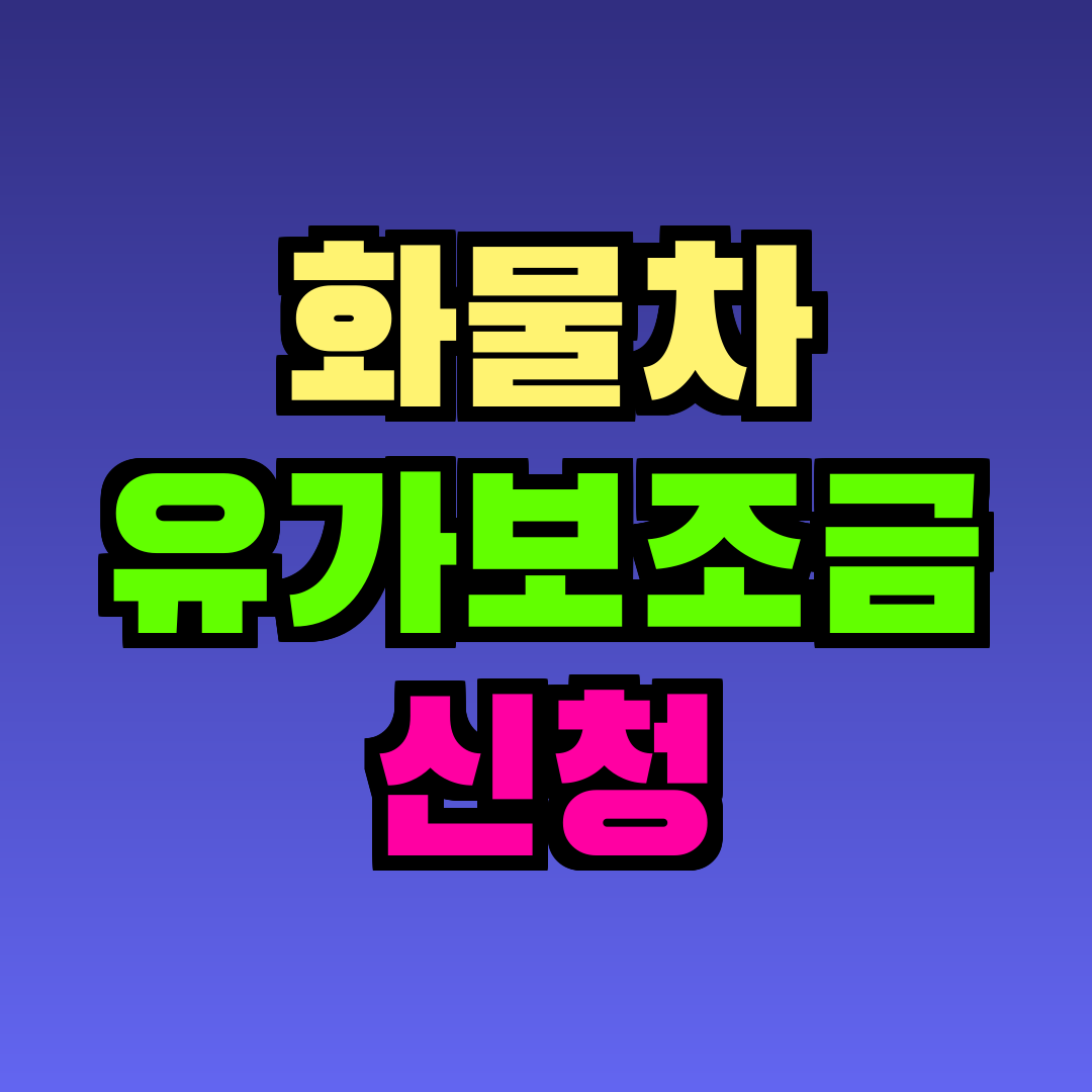 화물차 유가보조금 신청