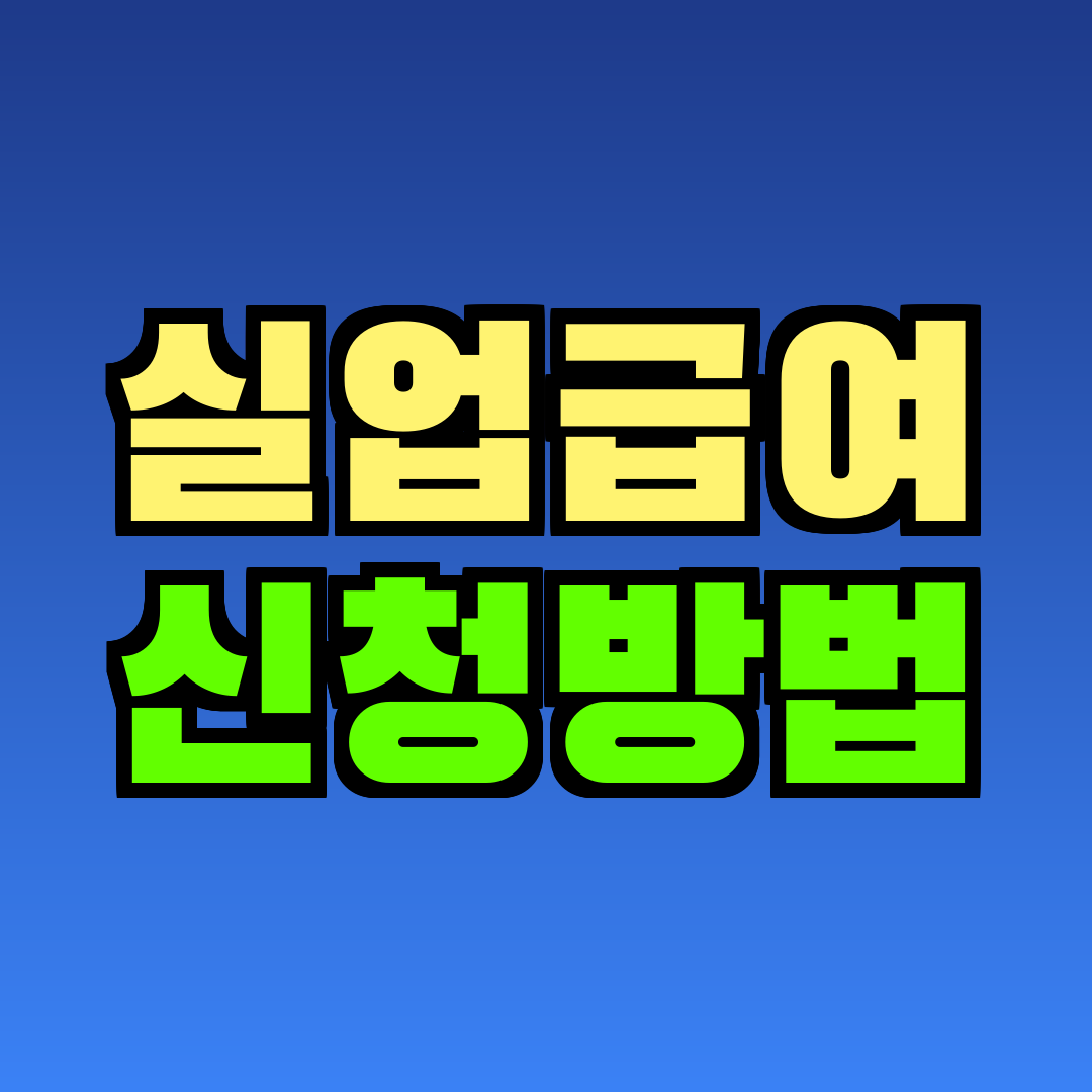 실업급여 신청방법
