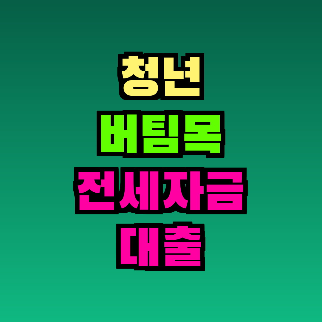 청년 버팀목 전세자금 대출