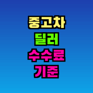 중고차 딜러 수수료 기준 완전 정리 – 2026년 최신판