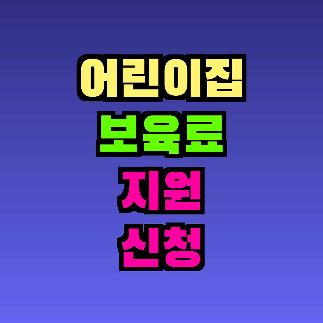 어린이집 보육료 지원 신청