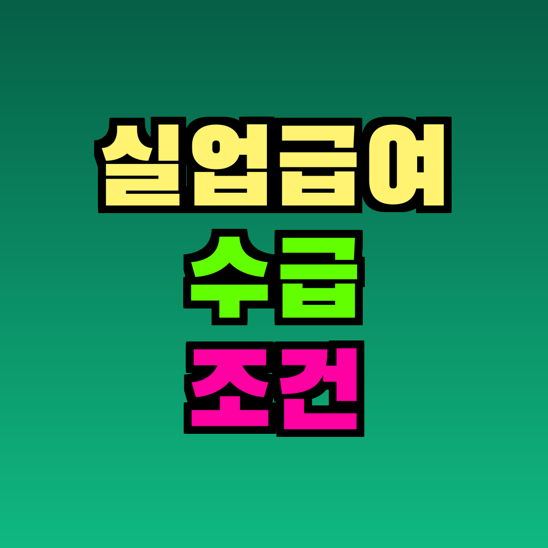 실업급여 수급 조건