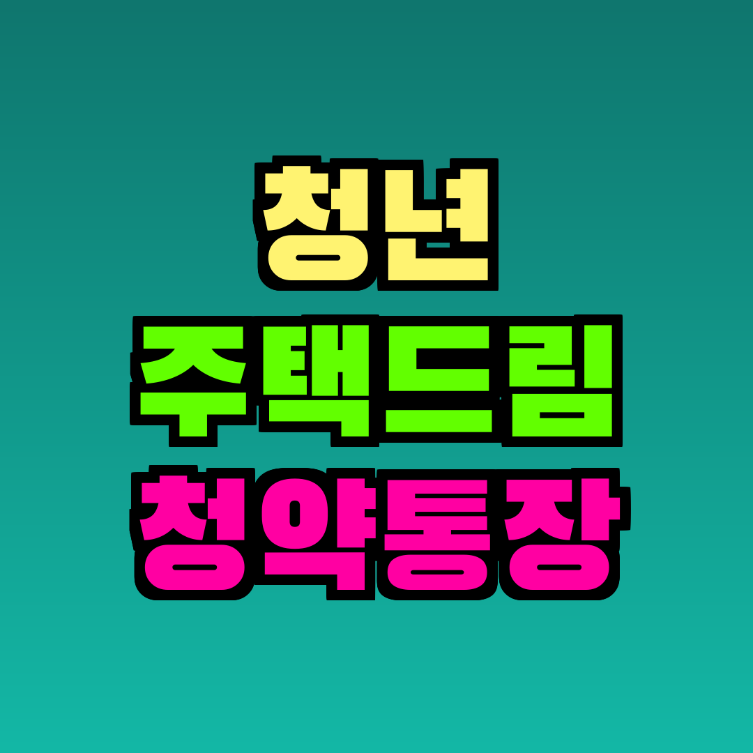 청년 주택드림 청약통장
