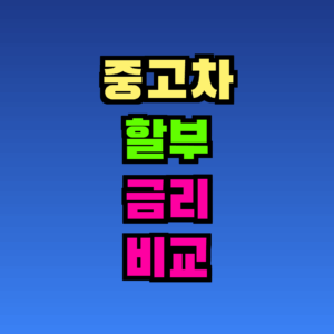 중고차 할부 금리 비교 완벽 가이드 – 2026년 최신