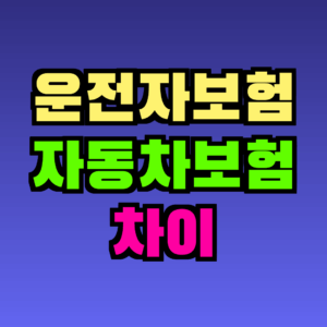 운전자보험 자동차보험 차이 완전 정리 가이드
