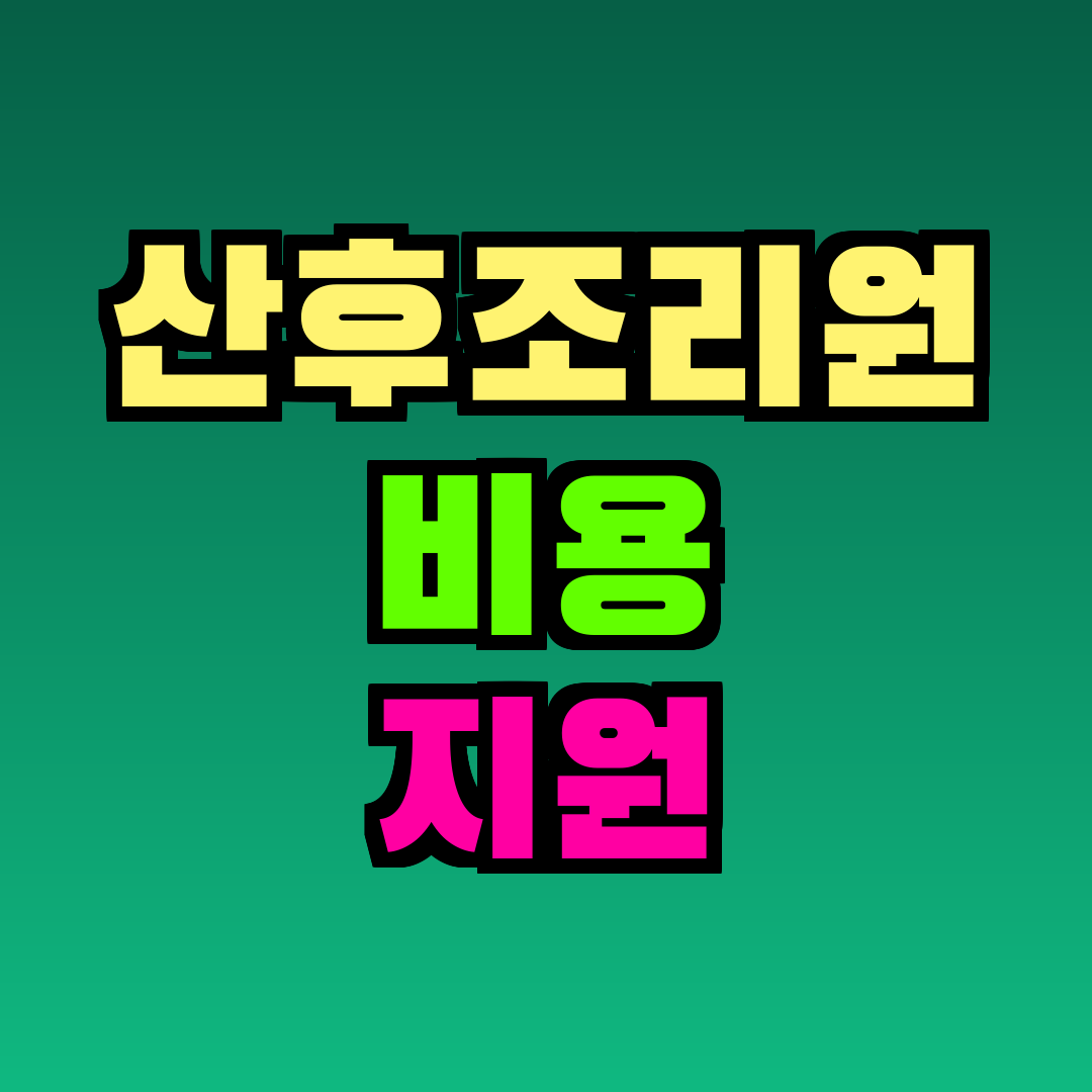 산후조리원 비용 지원