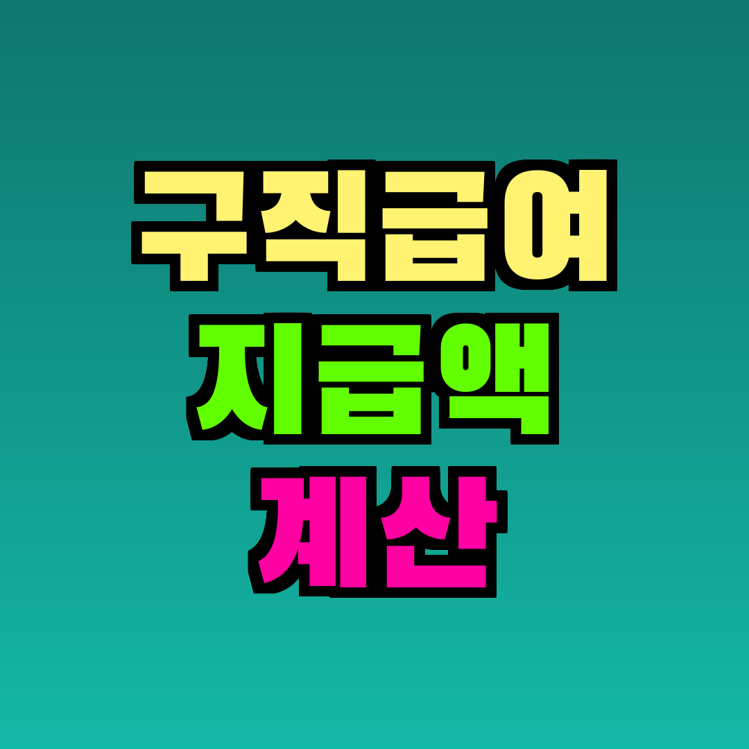 구직급여 지급액 계산