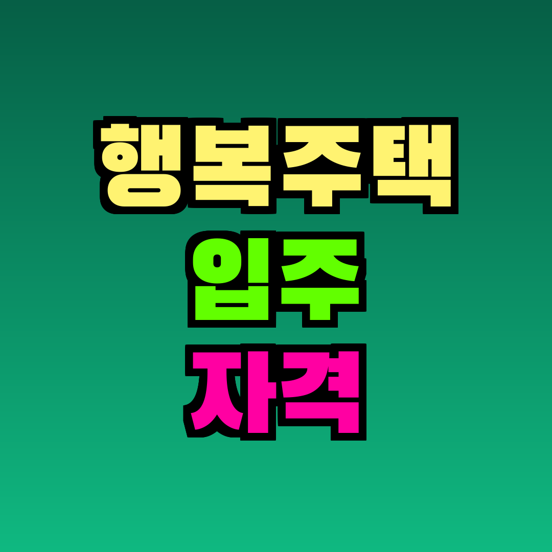 행복주택 입주 자격