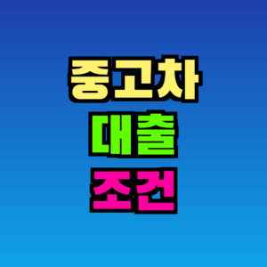 중고차 대출 조건 완전 정리 – 금리·한도·서류까지