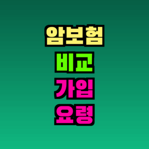 암보험 비교 가입 요령 – 2026년 완전 정리 가이드