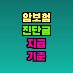 암보험 진단금 지급 기준 완벽 정리 – 2026년 최신판