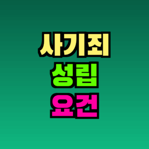 사기죄 성립 요건 완벽 정리 – 구성요소부터 처벌까지