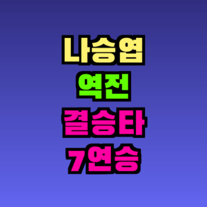 나승엽 역전 결승타로 롯데 7연승 – 1153일 만의 기적